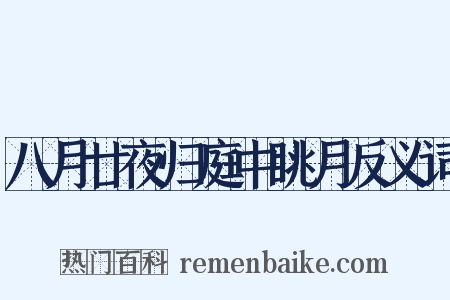 八月廿夜归庭中眺月反义词是什么意思的图片